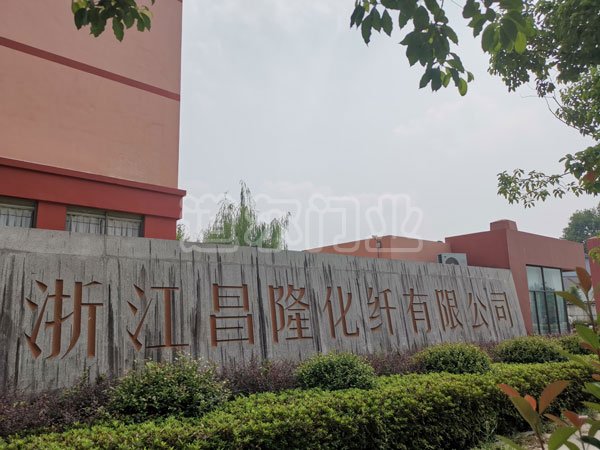 浙江昌隆化纖有限公司